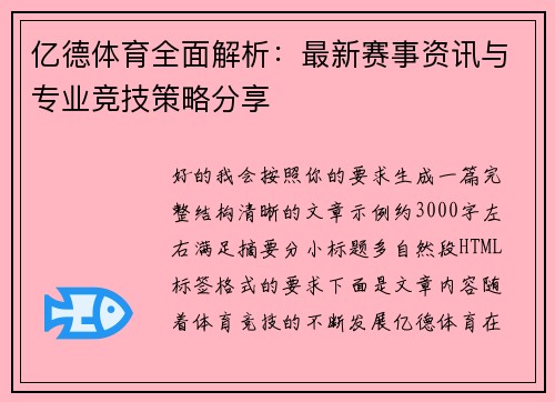 亿德体育全面解析：最新赛事资讯与专业竞技策略分享