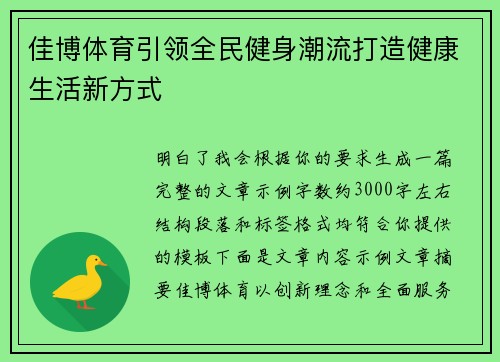 佳博体育引领全民健身潮流打造健康生活新方式