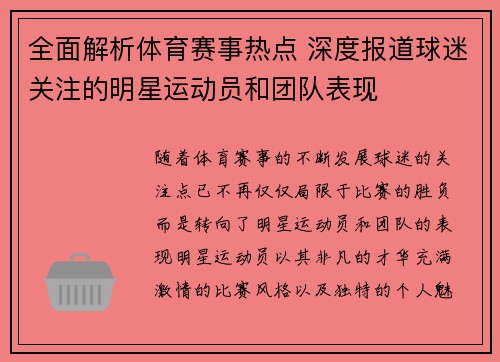 全面解析体育赛事热点 深度报道球迷关注的明星运动员和团队表现