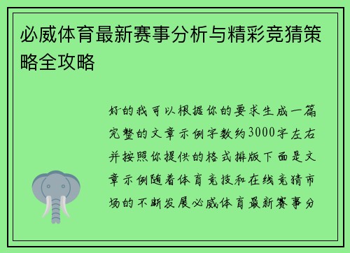 必威体育最新赛事分析与精彩竞猜策略全攻略