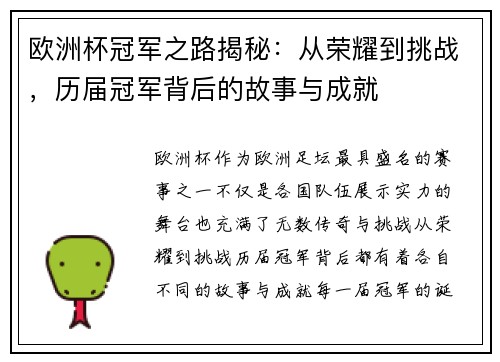 欧洲杯冠军之路揭秘：从荣耀到挑战，历届冠军背后的故事与成就