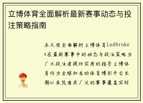 立博体育全面解析最新赛事动态与投注策略指南