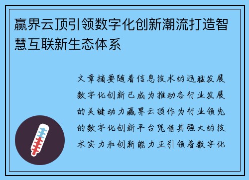 赢界云顶引领数字化创新潮流打造智慧互联新生态体系