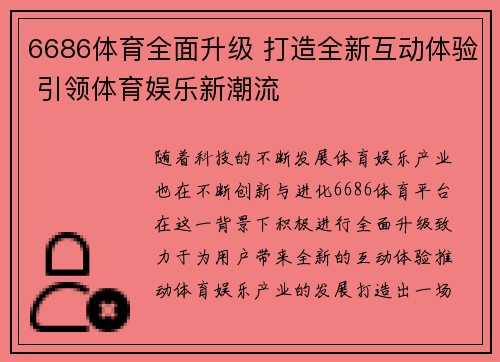 6686体育全面升级 打造全新互动体验 引领体育娱乐新潮流