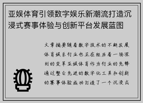 亚娱体育引领数字娱乐新潮流打造沉浸式赛事体验与创新平台发展蓝图