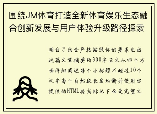 围绕JM体育打造全新体育娱乐生态融合创新发展与用户体验升级路径探索