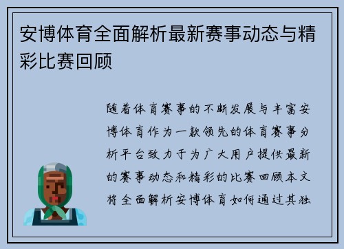 安博体育全面解析最新赛事动态与精彩比赛回顾
