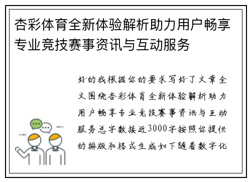 杏彩体育全新体验解析助力用户畅享专业竞技赛事资讯与互动服务