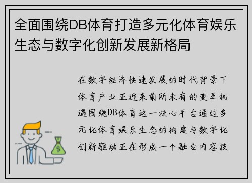 全面围绕DB体育打造多元化体育娱乐生态与数字化创新发展新格局