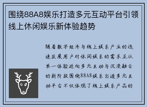 围绕88A8娱乐打造多元互动平台引领线上休闲娱乐新体验趋势