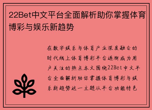 22Bet中文平台全面解析助你掌握体育博彩与娱乐新趋势