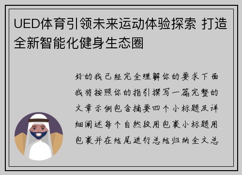 UED体育引领未来运动体验探索 打造全新智能化健身生态圈
