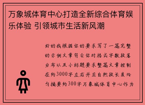 万象城体育中心打造全新综合体育娱乐体验 引领城市生活新风潮 万象城体育中心打造全新综合体育娱乐体验 引领城市生活新风潮