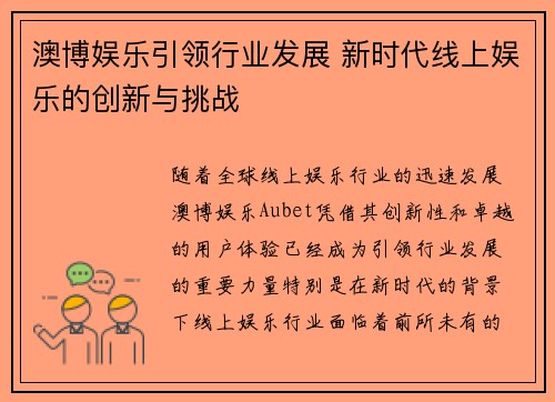 澳博娱乐引领行业发展 新时代线上娱乐的创新与挑战