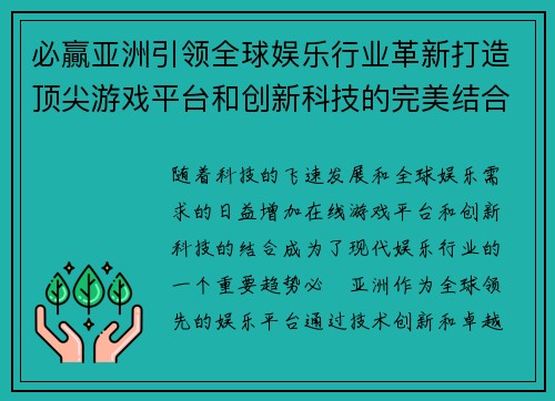必贏亚洲引领全球娱乐行业革新打造顶尖游戏平台和创新科技的完美结合