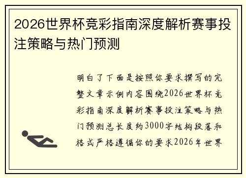 2026世界杯竞彩指南深度解析赛事投注策略与热门预测