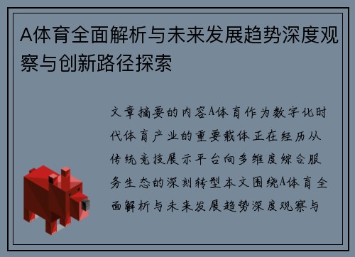 A体育全面解析与未来发展趋势深度观察与创新路径探索