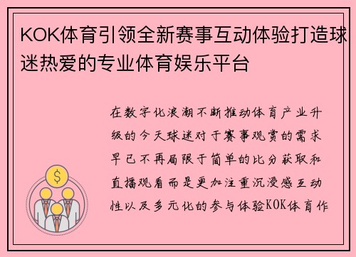 KOK体育引领全新赛事互动体验打造球迷热爱的专业体育娱乐平台