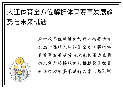 大江体育全方位解析体育赛事发展趋势与未来机遇