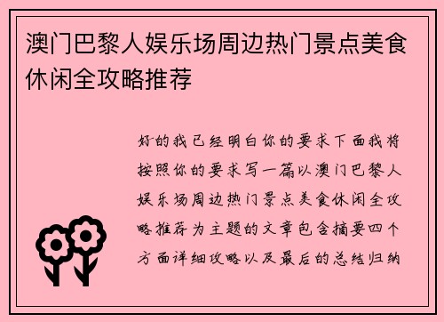 澳门巴黎人娱乐场周边热门景点美食休闲全攻略推荐