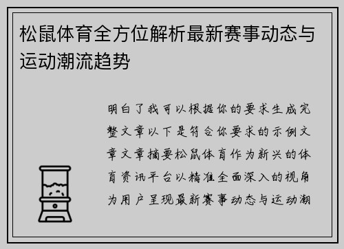 松鼠体育全方位解析最新赛事动态与运动潮流趋势