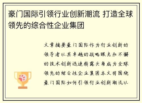 豪门国际引领行业创新潮流 打造全球领先的综合性企业集团