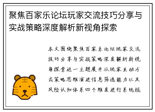 聚焦百家乐论坛玩家交流技巧分享与实战策略深度解析新视角探索