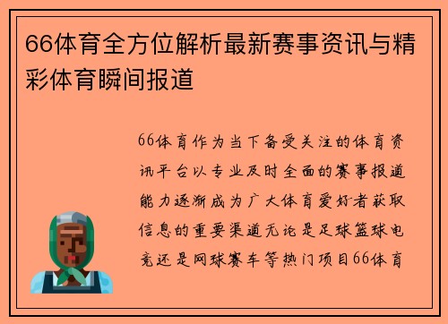 66体育全方位解析最新赛事资讯与精彩体育瞬间报道