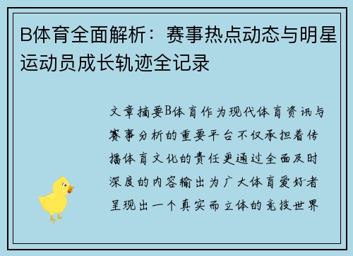 B体育全面解析：赛事热点动态与明星运动员成长轨迹全记录