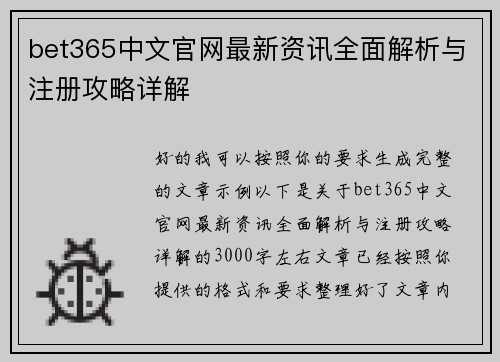 bet365中文官网最新资讯全面解析与注册攻略详解