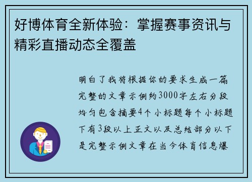 好博体育全新体验：掌握赛事资讯与精彩直播动态全覆盖
