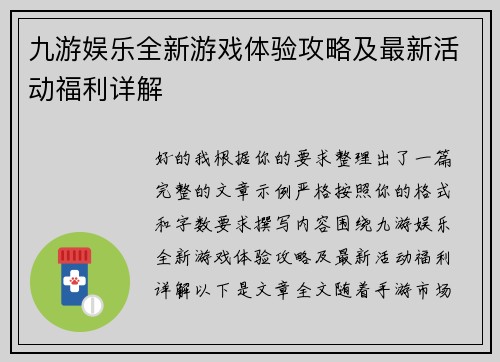九游娱乐全新游戏体验攻略及最新活动福利详解