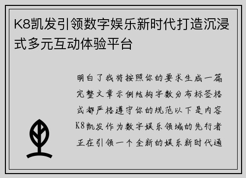 K8凯发引领数字娱乐新时代打造沉浸式多元互动体验平台