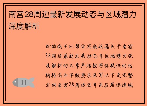 南宫28周边最新发展动态与区域潜力深度解析