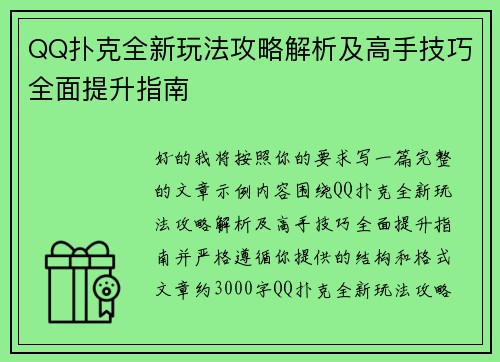 QQ扑克全新玩法攻略解析及高手技巧全面提升指南
