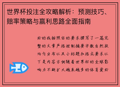 世界杯投注全攻略解析：预测技巧、赔率策略与赢利思路全面指南