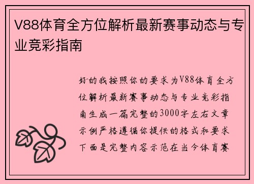 V88体育全方位解析最新赛事动态与专业竞彩指南