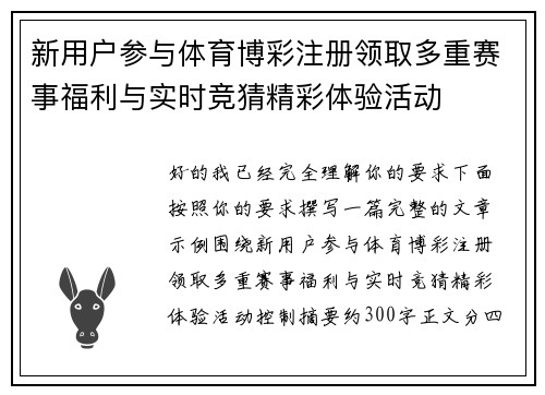新用户参与体育博彩注册领取多重赛事福利与实时竞猜精彩体验活动