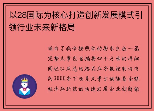 以28国际为核心打造创新发展模式引领行业未来新格局