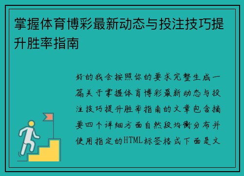 掌握体育博彩最新动态与投注技巧提升胜率指南