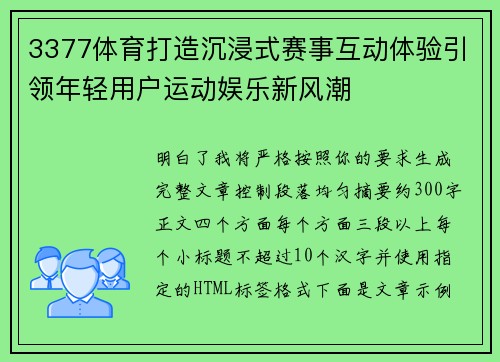 3377体育打造沉浸式赛事互动体验引领年轻用户运动娱乐新风潮