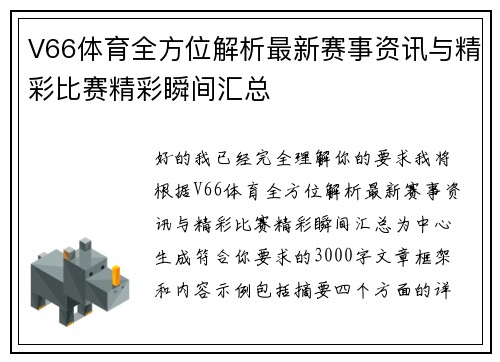 V66体育全方位解析最新赛事资讯与精彩比赛精彩瞬间汇总