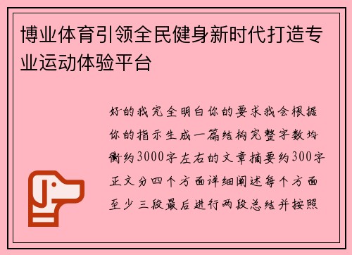博业体育引领全民健身新时代打造专业运动体验平台
