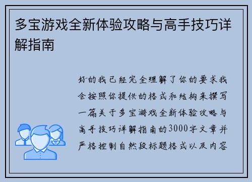 多宝游戏全新体验攻略与高手技巧详解指南