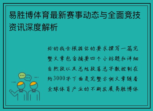 易胜博体育最新赛事动态与全面竞技资讯深度解析
