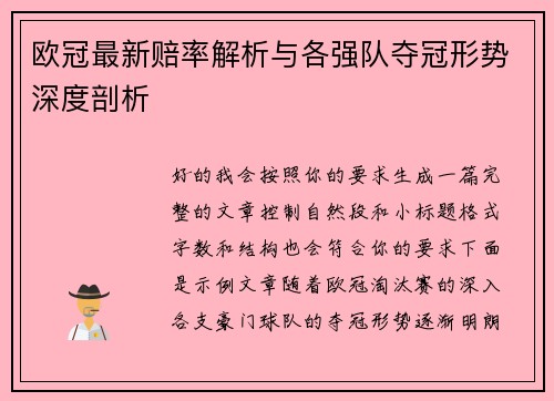 欧冠最新赔率解析与各强队夺冠形势深度剖析