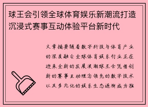 球王会引领全球体育娱乐新潮流打造沉浸式赛事互动体验平台新时代