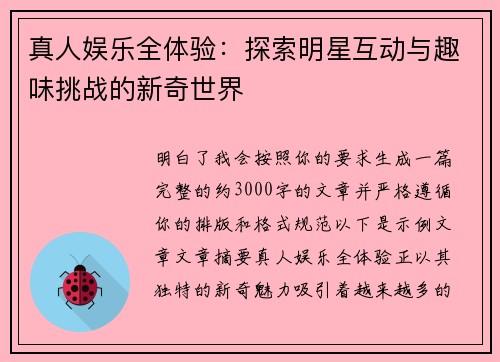 真人娱乐全体验：探索明星互动与趣味挑战的新奇世界
