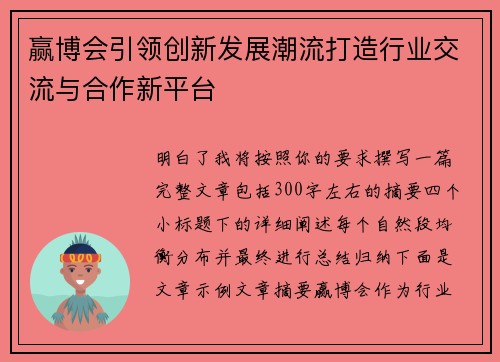 赢博会引领创新发展潮流打造行业交流与合作新平台