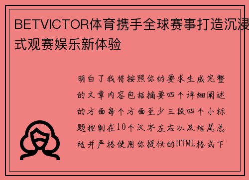 BETVICTOR体育携手全球赛事打造沉浸式观赛娱乐新体验